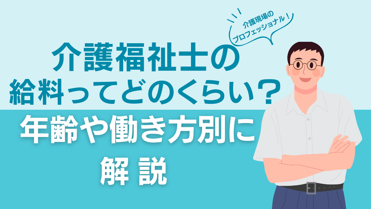 介護福祉士の給料ってどのくらい？年齢や働き方別に解説