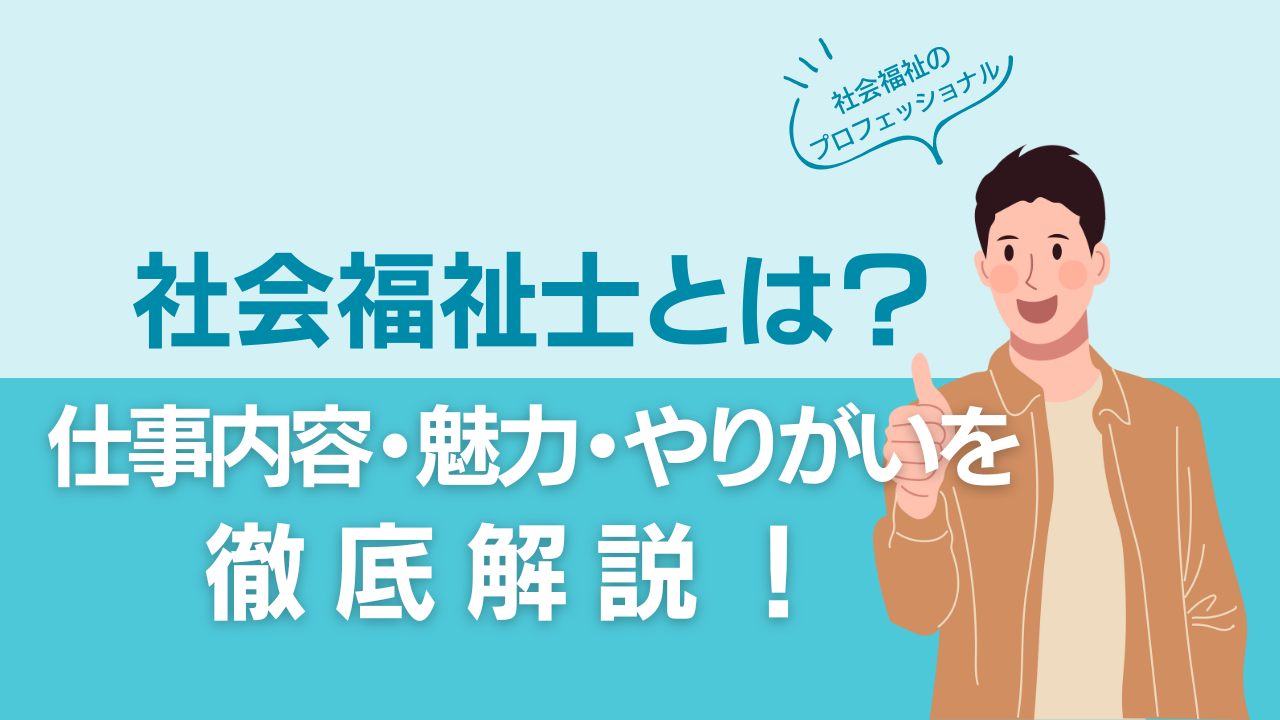 社会福祉士とは？仕事内容・魅力・やりがいを徹底解説！