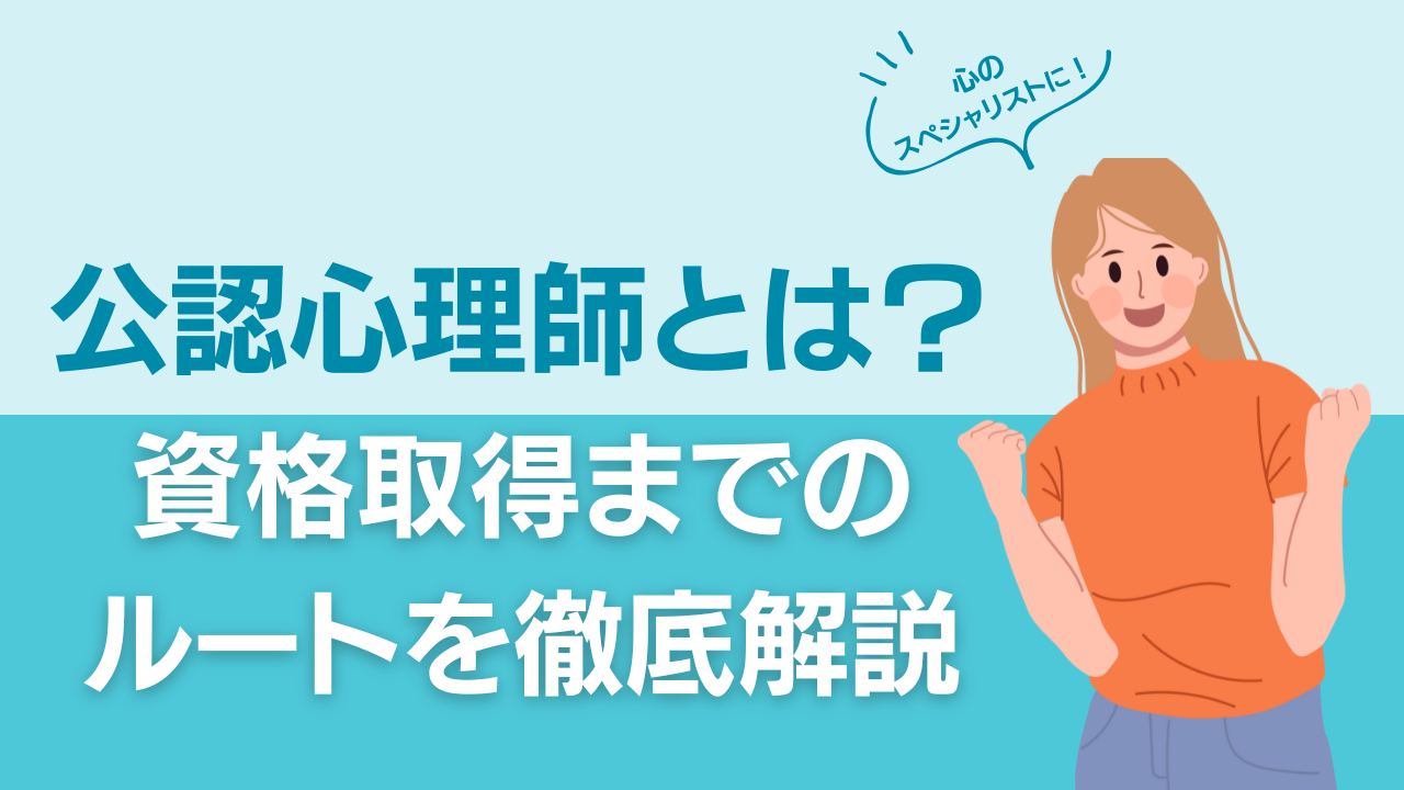 公認心理師とは？資格取得までのルートを徹底解説