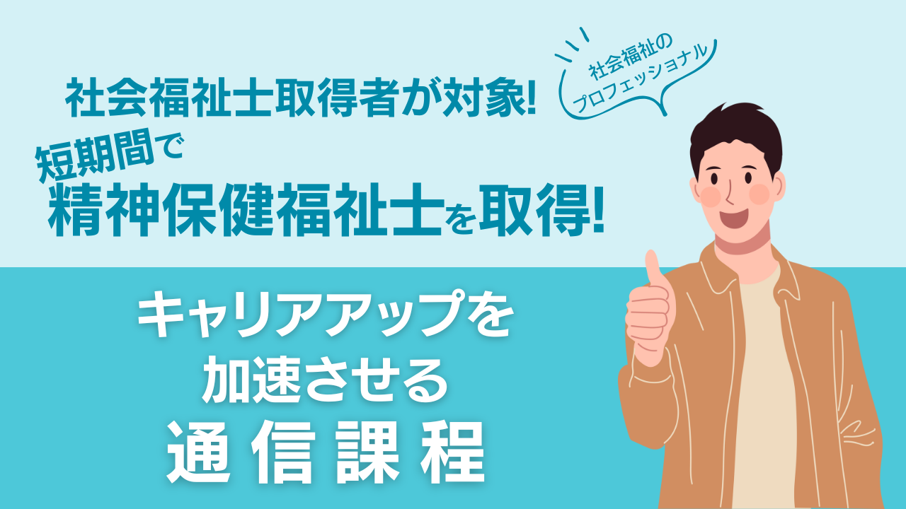 社会福祉士取得者等が対象！短期間で精神保健福祉士を取得！キャリアアップを加速させる通信課程