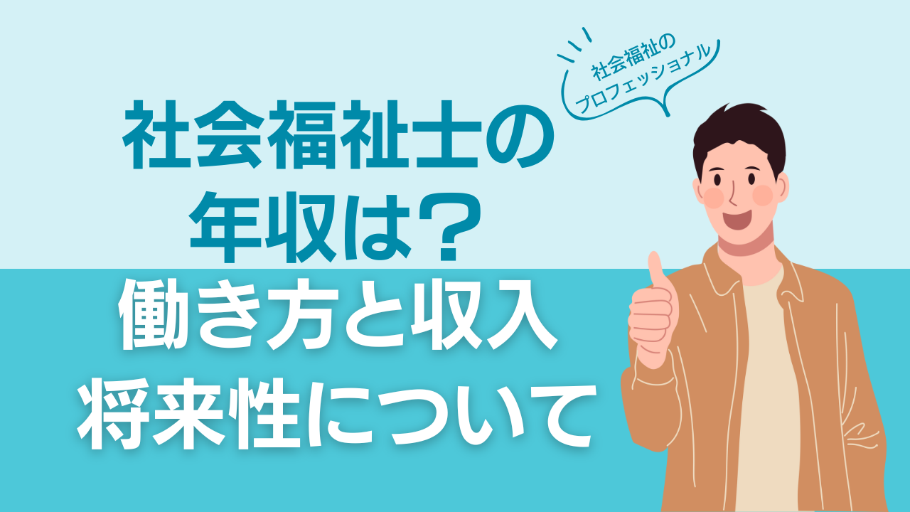 社会福祉士の年収は？働き方と収入・将来性について