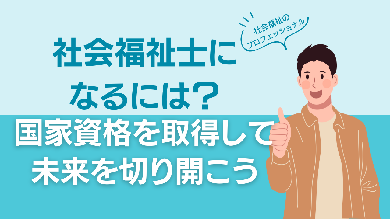 社会福祉士になるには？国家資格を取得して未来を切り開こう