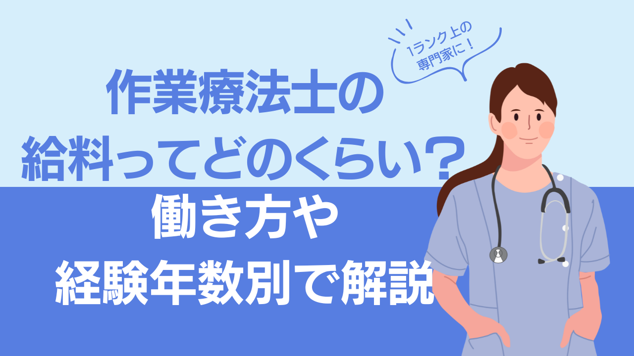 作業療法士の給料ってどのくらい？働き方や経験年数別で解説