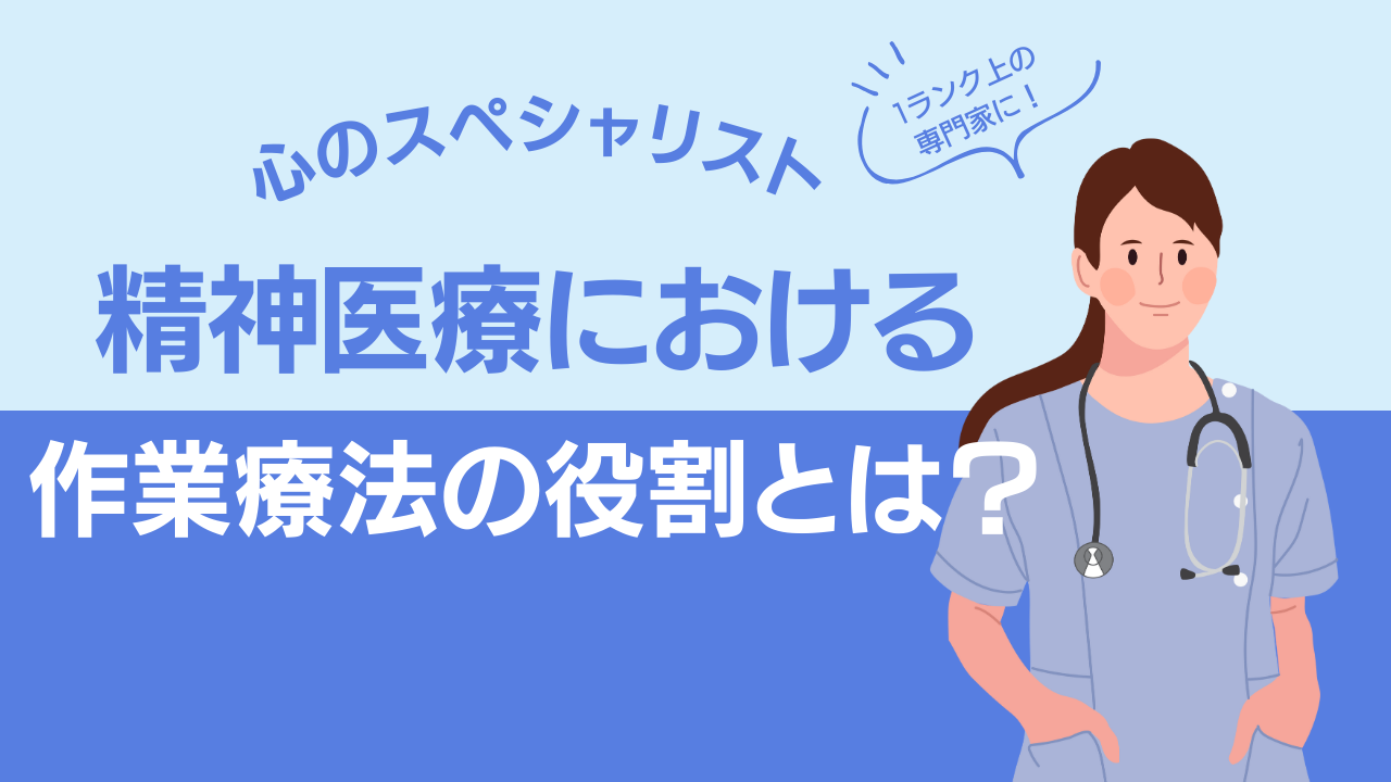 【心のスペシャリスト】精神医療における作業療法の役割とは？