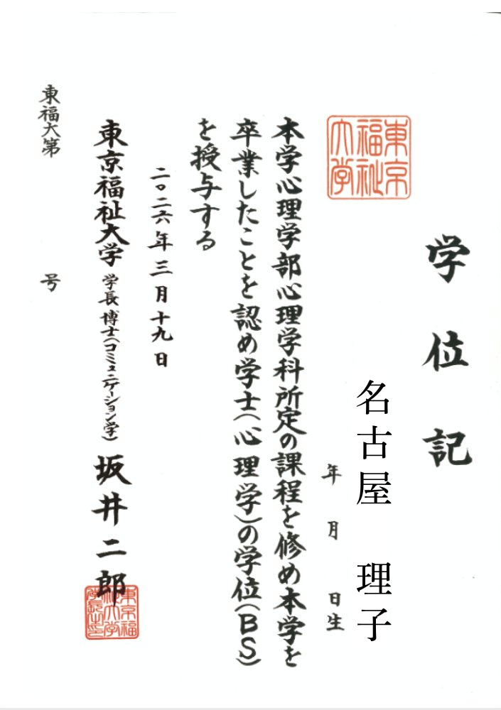 東京福祉大学学位記（心理学部　心理学科）