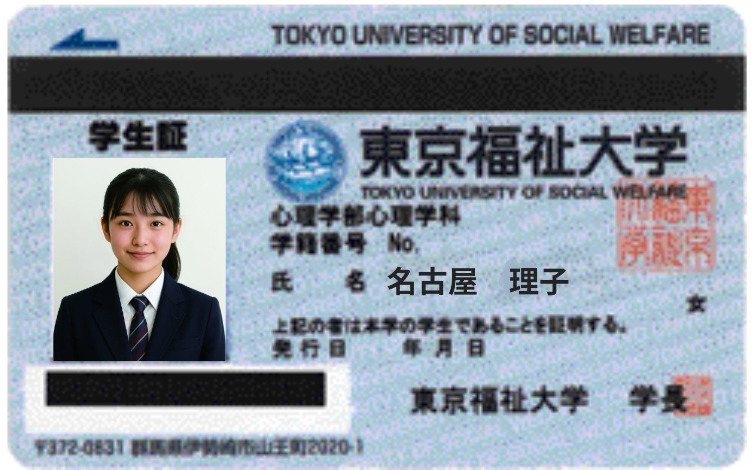 東京福祉大学学生証