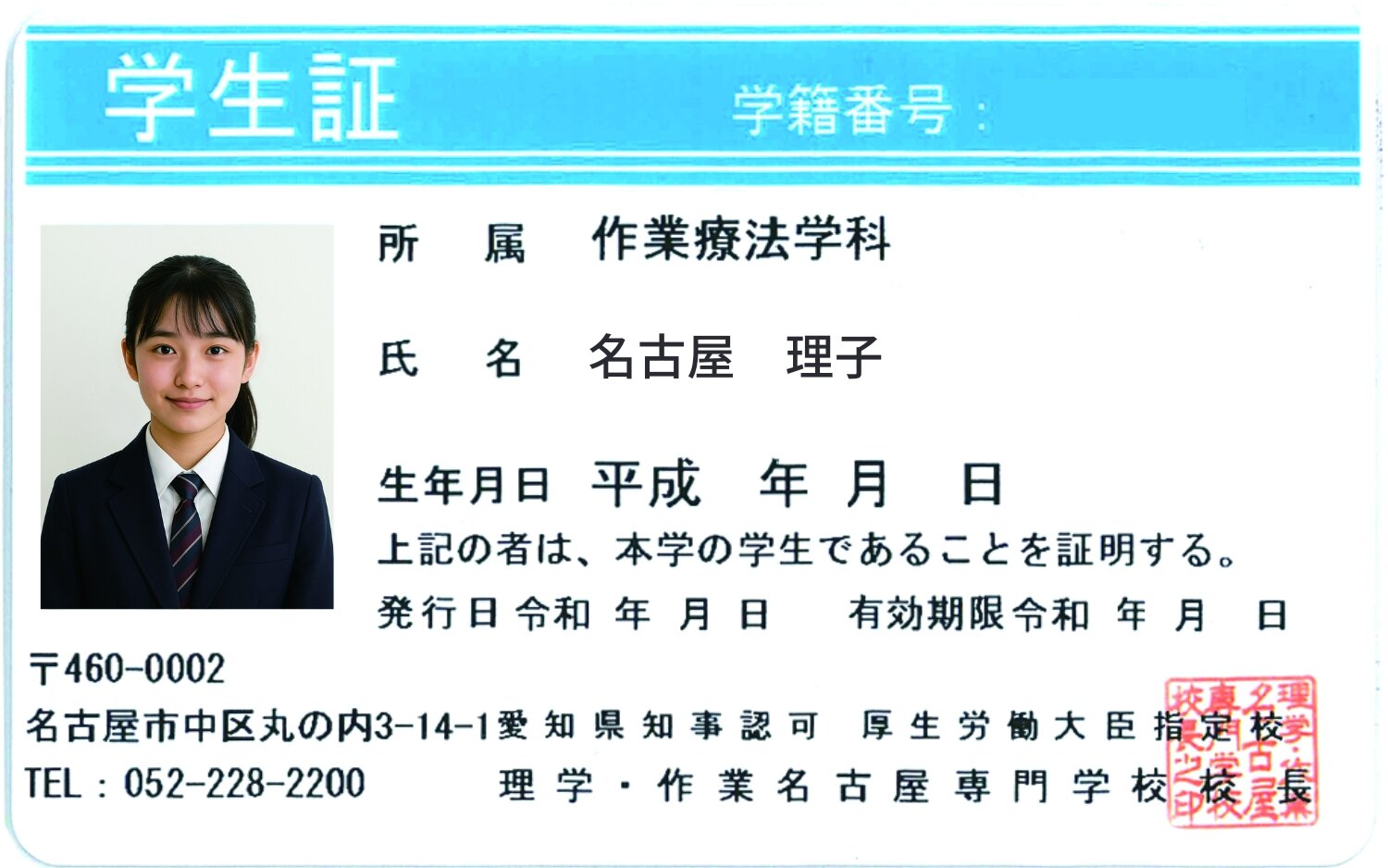 理学・作業名古屋専門学校学生証
