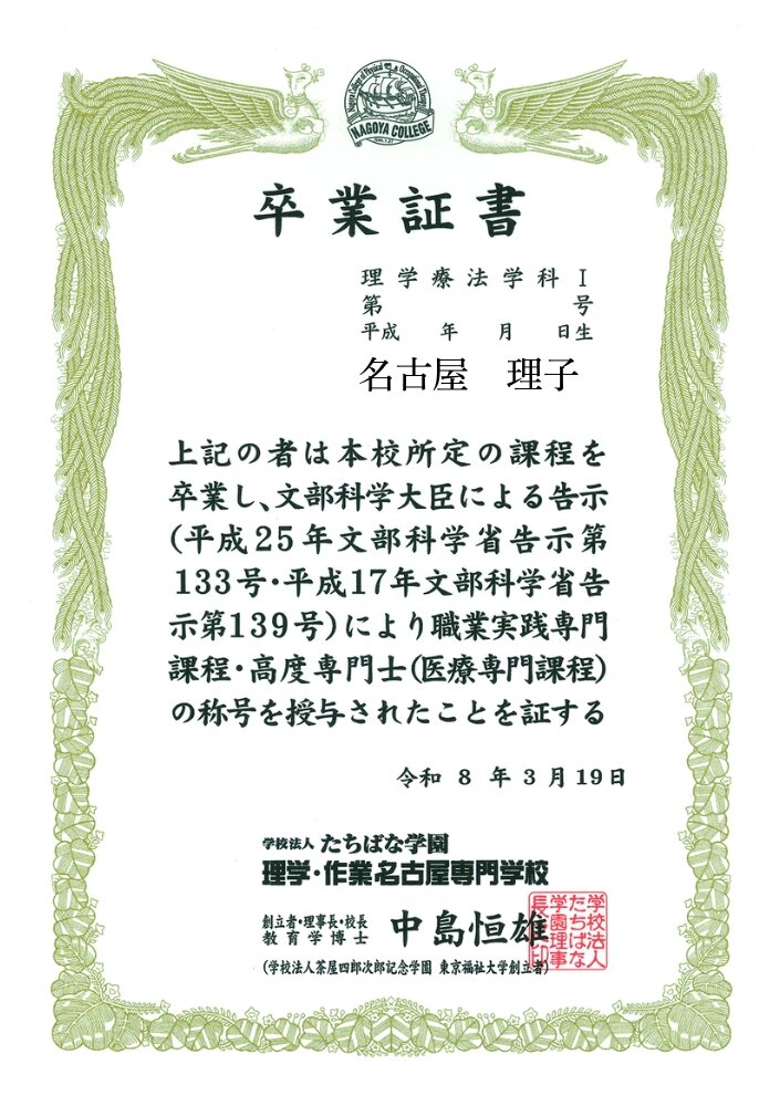 理学・作業名古屋専門学校卒業証書