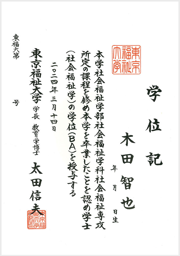 東京福祉大学学位記（社会福祉学科社会福祉コース・理学療法学科）