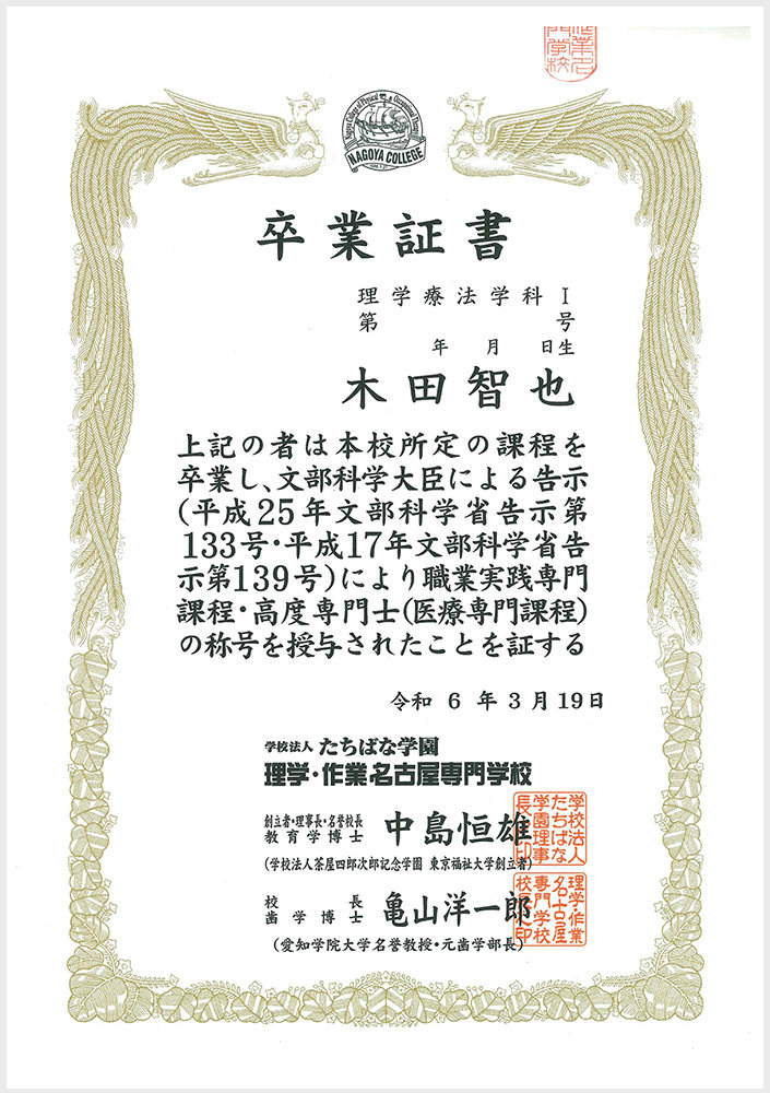 理学・作業名古屋専門学校卒業証書